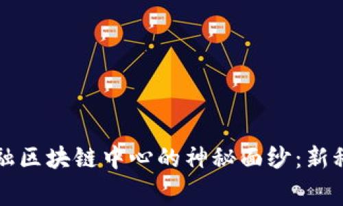 揭开费县京东金融区块链中心的神秘面纱：新科技如何改变未来