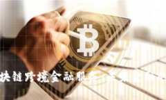 青岛区块链跨境金融服务：未来金融的新机遇