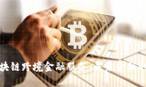青岛区块链跨境金融服务：未来金融的新机遇