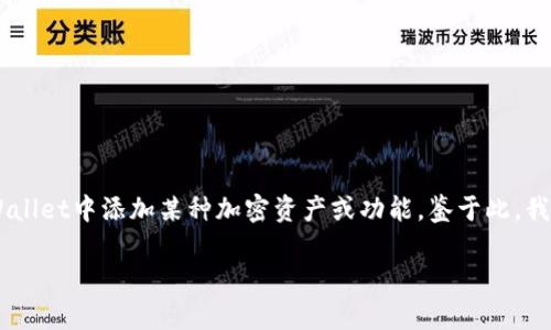 在您提到的“tpWallet”和“ocre”之间的添加和使用流程中，我理解您可能是在问如何在tpWallet中添加某种加密资产或功能。鉴于此，我将基于这个主题来撰写内容。以下是一个可能的和关键词，以及详细介绍和相关问题的讨论。

如何在tpWallet中顺利添加OCR：全面指南