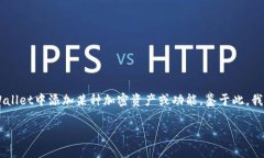 在您提到的“tpWallet”和“ocre”之间的添加和使