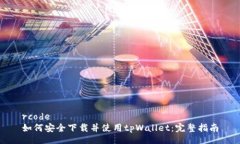 rcode如何安全下载并使用tpWallet：完整指南