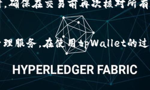 如何安全快速地将数字货币存入tpWallet

tpWallet, 数字货币, 存储安全/guanjianci

引言
随着数字货币的流行，越来越多的人开始关注如何安全方便地存储他们的数字资产。tpWallet是一款用户友好的数字货币钱包，具备高安全性和多种功能，能够帮助用户有效管理和存储他们的虚拟货币。在本文中，我们将详细介绍如何将币存入tpWallet，确保您的资产安全。同时，我们也将解答一些常见问题，帮助您更好地了解tpWallet的使用。

tpWallet的介绍
tpWallet是一款可支持多种币种的数字钱包，它为用户提供了简洁、直观的界面和强大的安全保障。该钱包允许用户存储、发送和接收多种加密货币，支持多种主流区块链，如比特币、以太坊、莱特币等。tpWallet的安全性得益于其先进的加密技术，使得用户的私钥始终保存在本地设备中，而非第三方服务器，极大降低了被黑客攻击的风险。

步骤一：下载和安装tpWallet
在开始存币之前，您需要首先下载并安装tpWallet。可以在官方网站或应用商店搜索“tpWallet”进行下载。安装完成后，打开应用程序，您将看到创建新钱包和导入已有钱包的选项。

步骤二：创建新钱包或导入已有钱包
如果您是第一次使用tpWallet，可以选择“创建新钱包”。按照指示设置一个强密码，这将是您访问钱包的唯一凭证。务必记住您的密码并将其妥善保管。如果您已有tpWallet账户，您可以选择“导入钱包”，输入您的助记词或私钥即可恢复您的钱包。

步骤三：获取钱包地址
在创建或导入钱包后，您需要获取自己的钱包地址。进入钱包界面后，通常会有“接收”按钮，点击后即可显示出您的钱包地址。这个地址是由一串字母和数字组成的字符串，您可以将其复制并保存在安全的地方。

步骤四：将币转入tpWallet
要将数字货币存入tpWallet，您需要使用另一个交易平台或钱包将币转移到tpWallet地址。登录您持有币的交易平台，选择“提现”或“转账”，然后将您在tpWallet中复制的钱包地址粘贴到目标地址栏。在输入金额后，确认信息无误，然后提交交易。

注意事项
在转账时，一定要仔细确认地址和金额是否正确，因为一旦交易确认，无法撤销。此外，不同的数字货币可能需要不同的转账手续费，确保您了解相关费用。

步骤五：确认交易
完成转账后，您可以返回tpWallet查看余额，通常在区块链网络确认后，您的资金会在钱包中显示。您也可以通过区块浏览器查询交易状态，以确保转账顺利完成。

相关常见问题

1. tpWallet支持哪些币种？
tpWallet作为一个多币种钱包，支持多种主流数字货币，包括但不限于比特币（BTC）、以太坊（ETH）、莱特币（LTC）、Ripple（XRP）等。此外，tpWallet还在不断更新，增加对新兴币种的支持，用户可以在官网或应用内查看最新支持的币种列表。

在选择数字货币进行存储时，建议用户了解每种币种的特点和市场行情，以便做出更合适的投资决策。tpWallet的多币种支持使得用户可以将多种资产集中管理，方便进行资产配置和风险管理。

2. 如何确保tpWallet的安全性？
tpWallet在安全性方面采取了一系列措施，以保护用户的资产不受损失。首先，用户的私钥存储在本地设备中，而不是在云端，这样可以避免黑客通过攻击服务器获取用户的私钥。此外，tpWallet还支持双重认证和密码保护，增加了账户的安全层级。

用户在使用tpWallet时，建议定期更新应用程序，确保其使用最新的安全补丁。同时，用户应避免在公共Wi-Fi下进行敏感操作，并保持警惕，防范网络诈骗和钓鱼网站。通过遵循这些安全最佳实践，用户可以进一步保护其数字资产的安全性。

3. 如果丢失了助记词怎么办？
助记词是用户恢复钱包和资产的唯一凭证，如果不幸丢失，将很难恢复账户。首先，用户在创建钱包时，应将助记词妥善保存，不建议存储在电子设备上。可以选择将助记词写在纸上并存放在安全的地方。

如果用户已经丢失助记词，且无法进入钱包，则无法恢复资产。您可以联系tpWallet的客服寻求帮助，但请注意，由于安全原因，他们可能无法恢复您的资产。预防过于重要，选择一个安全可靠的存储方式，可以有效避免此类风险。

4. 如何从tpWallet中提取数字货币？
从tpWallet中提取数字货币的步骤与存入相似。首先，打开tpWallet，选择您要提取的币种。在钱包界面找到“提现”或“发送”按钮，然后输入接收地址和提取金额。确保接收地址无误，确认信息无误后提交请求。

成功提交提现请求后，您可以在“交易历史”中查看您的提取记录。提现的时间依赖于区块链的确认速度，可能有所不同。建议用户在进行提现时，选择合适的手续费，以加快交易速度。同时，确保在交易前再次核对所有信息。

总结
tpWallet作为一款高安全性、多功能的数字货币钱包，为用户提供了方便快捷的存币、提币方式。通过遵循本文的步骤，用户可以轻松地将数字货币存入tpWallet，并享受到安全的资产管理服务。在使用tpWallet的过程中，了解相关安全措施和常见问题，能有效提升用户的使用体验和资产安全。对于数字货币的投资者来说，选择安全的钱包至关重要，希望您能在tpWallet中顺利存储和管理数字资产。

最后，我们建议所有用户在投资数字货币前，确保对所投资的资产有深入研究，控制风险，理性投资。