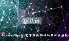 探索FarmesWorld：变革传统游戏的新兴区块链世界