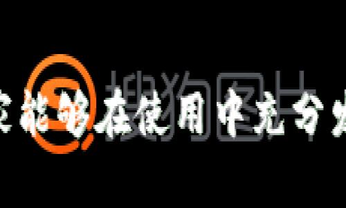 baioti全面解析tpWallet：你需要知道的一切/baioti
tpWallet,数字钱包,区块链/guanjianci

随着区块链技术的发展，数字钱包在加密货币交易和管理中变得愈加重要。tpWallet作为一款功能强大的数字钱包，迅速赢得了用户的青睐。它不仅支持多种主流加密货币交易，还提供了安全存储、跨链资产管理等功能，适合各种用户需求。在本文中，我们将详细解析tpWallet的功能、使用方法，以及常见问题。

tpWallet的基本介绍
tpWallet是一款基于区块链技术的数字钱包，用户可以使用它来管理和交易不同类型的加密货币。tpWallet支持多种主流货币，如比特币（BTC）、以太坊（ETH）、莱特币（LTC）等，同时也兼容许多ERC20代币。此外，tpWallet还支持跨链交易，使得用户可以方便地在不同区块链之间转移资产。
tpWallet的用户界面友好，适合不同层次的用户使用。无论你是刚入门的新手，还是对区块链和数字货币有深入了解的老手，tpWallet都能够满足你的需求。

如何下载和安装tpWallet
首先，访问tpWallet的官方网站，选择适合自己设备的版本进行下载。tpWallet同时支持安卓和iOS系统，并提供网页版。在下载完成后，按照提示步骤进行安装。安装完成后，打开应用以开始设置。
用户需要创建一个新钱包或者导入已有钱包。若创建新钱包，系统会生成助记词，用户务必妥善保存，防止丢失。在导入钱包时，用户需要输入助记词或私钥，完成后即可使用tpWallet。

tpWallet的功能详解
tpWallet提供多种实用功能，使得管理数字资产更加简单高效。
1. **多币种支持**：tpWallet不仅支持主流的加密货币，还支持多种代币，可以满足用户多样化的投资需求。
2. **安全性**：tpWallet采用高标准的安全措施，包括私钥本地存储和多种加密技术，确保资产安全。同时，用户还可以设置二次验证，增加钱包的安全系数。
3. **便捷的交易功能**：用户可以随时随地进行加密货币交易，钱包内置的交易平台支持快速买卖，减少用户的交易成本。
4. **跨链功能**：tpWallet独特的跨链资产管理功能使用户能够方便地在不同区块链之间进行资产转移，极大地提高了资金的流动性。

如何使用tpWallet进行交易
在完成tpWallet的下载与安装后，用户可以随时进行数字货币的购买、出售与转账。
1. **购买数字货币**：在钱包中选择“购买”功能，选择所需的加密货币，将会展示当前的市场价格。输入购买金额后，系统会显示交易的总费用，并要求用户确认交易。
2. **出售数字货币**：选择“出售”功能，输入想要出售的资产和数量，系统会实时更新当前市场价格，并计算出售后的收益。用户确认后即可完成交易。
3. **转账**：用户可通过“转账”功能，输入收款地址和金额，确认信息后，钱包会进行交易。值得注意的是，要确保填写的地址正确。

tpWallet的常见问题解析

问题1：tpWallet的安全性如何保障？
tpWallet采用多种安全措施确保用户资产安全。首先，私钥采用本地存储，不会上传至服务器，用户的资产完全掌握在自己手中。其次，tpWallet使用高级别的加密技术，可以有效抵御黑客的攻击。此外，用户可以启用双重身份验证功能，这不仅能保护用户的账户不被非法访问，同时在进行交易时也需进行二次确认，从而进一步增强安全性。
同时，tpWallet还定期进行安全审计和更新，确保钱包系统的安全防护始终处于行业领先地位。用户在设置tpWallet时，也应该注意保护助记词和私钥，确保不将其分享给他人。同时，建议用户定期更改密码，并保持软件更新最新版本，这样可以最大限度地降低安全隐患。

问题2：如何找回丢失的tpWallet？
如果用户不慎丢失了tpWallet的密码或助记词，可以参考以下几种方法进行找回：
1. **助记词恢复**：tpWallet在创建钱包时会生成助记词，并给予用户保存提示。如果用户妥善保存了助记词，可以通过助记词重新导入钱包，从而恢复丢失的资产。
2. **私钥备份**：若用户在使用过程中特别注意备份私钥，也可以通过私钥恢复钱包。用户需将私钥复制到tpWallet的导入界面即可。
3. **联系客服**：如果用户没有备份助记词或私钥，可以联系tpWallet的客服团队，说明情况并寻求帮助。不过需要注意的是，tpWallet本身并不具备找回密码和助记词的能力，客服能做的仅是提供一些建议。
因此，建议用户在创建钱包时务必做好备份工作，以免发生此类问题时无法找回。

问题3：tpWallet支持哪些加密货币？
tpWallet目前支持多种主流的加密货币，包括但不限于比特币（BTC）、以太坊（ETH）、莱特币（LTC）、波场（TRX）、比特币现金（BCH）等。此外，tpWallet还支持许多ERC20和其他类型的代币，用户可以在tpWallet添加和管理多种资产，这使得tpWallet成为一款多功能的数字钱包。
用户在使用tpWallet时，可以通过简单的操作在钱包中添加不同的数字货币。只需在钱包的“资产”选项中选择“添加资产”，搜索想要添加的加密货币即可，系统会快速完成挂载，用户就可以随时对其进行管理和交易。
由于加密货币市场不断发展，tpWallet也会定期更新其支持的货币种类，用户可关注tpWallet的官方公告，了解最新的支持信息。

问题4：tpWallet的客服支持如何？
tpWallet为用户提供专业的客服支持，旨在帮助用户解决在使用过程中遇到的任何问题。用户可以通过多种途径向客服寻求帮助，例如在线客服、邮件咨询等，客服团队会及时为用户解答疑问，解决使用过程中遇到的问题。
客服支持的响应时间通常比较快，用户在提交请求后一般可以在24小时内得到回复。在问题较为复杂的情况下，客服会进行深入沟通，确保用户能够得到合理的解决方案。
此外，tpWallet还定期在其官方平台发布使用教程和问题解答，用户可以提前了解一些常见问题的解决方式，节省等待客服的时间。

总之，tpWallet是一款功能丰富、安全可靠的数字钱包，适合各种类型的用户。在每日的数字资产管理和交易中，tpWallet都能提供极大的便利与支持。希望大家能够在使用中充分发挥tpWallet的优势，安全、便捷地管理自己的数字资产。