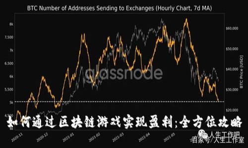 如何通过区块链游戏实现盈利：全方位攻略