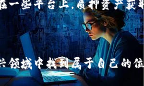 如何顺利参与区块链游戏：入门指南与实用技巧

区块链游戏, NFT, 加密货币/guanjianci

什么是区块链游戏？

区块链游戏是利用区块链技术构建的电子游戏，这些游戏通过加密技术保证了游戏资产的所有权和稀缺性。在传统游戏中，游戏资产通常属于开发商，玩家无法真正拥有这些资产。而在区块链游戏中，玩家可以通过数字艺术品(NFT)的形式拥有游戏内物品，如角色、道具等。这类游戏的流行不仅引入了新的经济模式，也为玩家提供了更高的参与感和回报潜力。


参与区块链游戏的基本步骤

想要参与区块链游戏，首先需要理解几个基本概念和准备必要的工具。以下是参与区块链游戏的一些基本步骤：


h41. 创建数字钱包/h4

数字钱包是存储加密资产的工具，玩家需要选择一个支持区块链游戏的钱包。常见的数字钱包有MetaMask、Trust Wallet等。选择钱包时需确保其安全性和便捷性，以及是否支持你想要玩的游戏所使用的区块链（如以太坊、币安智能链等）。


h42. 购买加密货币/h4

大多数区块链游戏需要使用加密货币进行交易。玩家可以通过不同的交易平台（如Binance、Coinbase等）购买比特币、以太坊或其他支持的加密货币。确保选择信誉良好的平台，并在进行交易前进行充分的了解与比价。


h43. 选择游戏并加入社区/h4

区块链游戏市场日益繁荣，各种不同类型的游戏应有尽有。选择时要考虑游戏的玩法、社区活跃度及开发团队的信誉。加入游戏的社区（如Discord、Telegram等），可以获取第一手消息和游戏攻略，结识其他玩家。


h44. 开始游戏和交易/h4

一旦你选择了游戏并设置好数字钱包，你可以开始游戏了。在游戏中，你可以参与任务、挑战并获得奖励。同时，玩家也可以通过市场进行交易，将获得的NFT物品、道具出售或交换，提高自己的收益。


区块链游戏的经济模式

区块链游戏通常采用“Play-to-Earn”（边玩边赚）的经济模式，这是一种全新的游戏体验。与传统游戏不同，在这种模式下，玩家不仅能够享受游戏的乐趣，还能通过玩游戏而获得实际的经济回报。以下是这种模式的一些关键要素：


h41. NFT资产的价值/h4

在区块链游戏中，玩家可以购买和交易NFT，这些物品是经过加密验证的数字资产，确保了其独特性和稀缺性。NFT的价值往往取决于市场需求、稀缺性以及游戏的受欢迎程度。在某些情况下，稀有的虚拟物品可以以极高的价格交易。


h42. 持续的收益机会/h4

区块链游戏为玩家提供了持续的收益机会，玩家在游戏中不仅能通过完成任务获得加密货币奖励，还可通过培养虚拟角色、参与战斗等方式提高其价值。许多游戏还提供了质押机制，允许玩家将其资产锁定在平台上以获得被动收益。


h43. 游戏经济的自我调节/h4

区块链游戏中的经济体系是自我调节的，供需关系会直接影响资产的价值。当某种NFT在市场上猖獗而供不应求时，其价值便会升高，反之亦然。这种动态变化吸引了大量投资者和玩家参与。


参与区块链游戏的注意事项

尽管区块链游戏带来了无与伦比的机会，但参与时仍需谨慎对待。以下是一些重要的注意事项：


h41. 安全性与隐私/h4

区块链游戏的安全性至关重要，玩家需确保选择可信赖的平台，防止遭受黑客攻击和欺诈。在使用数字钱包时，也要定期更改密码，并启用双重身份验证等安全措施。


h42. 市场波动性/h4

加密货币市场的波动性很大，一夜之间资产可能会暴涨或暴跌。投资者在参与时，需保持冷静，不要盲目跟风。同时也要设立合理的止损机制，以避免损失过大。


h43. 不要忽视游戏体验/h4

参与区块链游戏不应只是为了盈利，游戏的趣味性和社交互动同样重要。过度追求经济收益可能会影响你的游戏体验，反而得不偿失。因此，选择自己喜欢的游戏，享受其中才是最重要的。


常见问题解答

h4问题一：区块链游戏与传统游戏有什么区别？/h4

区块链游戏与传统游戏有着本质上的区别。传统游戏的资产完全由开发商控制，玩家几乎无法拥有物品的完全所有权。而区块链游戏通过去中心化技术，为每个玩家提供了真正的资产拥有权，玩家可以自由交易、出售游戏内物品。区块链游戏的核心在于“透明度”，任何玩家都可以查看资产的交易历史及所有权变化。



另外，区块链游戏通常还支持NFT，使得游戏内物品不仅是数字符号，还具备实际价值。比如，某个角色或道具可以在区块链中以特定的代码记录其唯一性，这样整个社区都能看到这个资产的真实历史。反观传统游戏，玩家只能在游戏内进行操作，无法将资产带到外部，形成真实价值的转移。


h4问题二：需要多少费用才能开始玩区块链游戏？/h4

参与区块链游戏的费用因游戏而异。大部分区块链游戏是免费的，但许多热门游戏需要玩家购买初始角色或道具。这些资产的价格通常与其稀缺性、市场需求相关，低价游戏资产可能仅需数美元，而稀有物品则可能达到几千美元。



此外，玩家还需要支付交易费用（也称为“gas费”），这在以太坊网络上更为常见。这些费用用于处理和确认交易，网络的拥塞状况会影响费用的高低。在参加游戏前，了解相关的费用结构是非常重要的，可以有效控制预算。


h4问题三：区块链游戏中的NFT可靠吗？/h4

NFT是区块链游戏中不可或缺的一部分，其安全性主要依赖于底层的区块链技术。只要区块链保持运行并得到广泛认可，NFT便能永久保存其真实性与唯一性。这使得玩家能够确信，自己拥有的数字资产是独一无二的，并且在市场上具有一定的价值。



当然，存在一些潜在风险，比如非正式行业的项目可能会利用NFT进行欺诈，玩家在购买NFT时需保持警惕。因此，在选择购买NFT时，建议优先考虑主流和信誉良好的项目，查阅相关的社区评价与市场反馈，确保交易的安全性。


h4问题四：如何在区块链游戏中提高收益？/h4

提高在区块链游戏中的收益不仅仅依赖于游戏技巧，还需要一定的市场敏感度与投资眼光。首先，了解游戏的经济模式，掌握物品的稀缺性与市场需求是关键。定期浏览游戏内交易市场，发现升值潜力较大的物品，并适时进行买入与售出，可以获得额外收益。



其次，参与活动和赛事，确保你的角色得到充分的培养。很多游戏定期举办活动，有时这些活动提供的奖励是丰厚的，加上自身在游戏中的劳力，能够更快地积累财富。在一些平台上，质押资产获取被动收益也是一种稳定的方式，通过选择高收益的流动性池获得利息收益。



总之，参与区块链游戏是一个全新的体验与机会。随着区块链技术的发展，各种创新将不断涌现。了解游戏机制，谨慎投资，并保持良好的游戏体验，终将能够在这个新兴领域中找到属于自己的位置。
