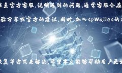 tpWallet为什么打不开薄饼？破解常见问题与解决方