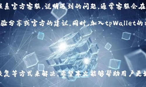 tpWallet为什么打不开薄饼？破解常见问题与解决方案

tpWallet, 薄饼, 加密货币/guanjianci

### 引言

随着区块链技术的发展，越来越多的用户开始关注和使用加密货币钱包。在众多钱包中，tpWallet因其界面友好和功能强大而备受欢迎。然而，一些用户在使用tpWallet时，遇到无法打开薄饼的情况。本文将深入探讨这个问题的原因，并提供解决方案。

### 1. tpWallet的基本介绍

tpWallet是一款专注于加密货币管理的数字钱包，支持多种主流加密货币，如比特币、以太坊和薄饼等。它提供了安全的存储、便利的交易和用户友好的界面，使得新手和专业用户都能轻松使用。

#### 1.1 安全性

tpWallet采用先进的加密技术，确保用户的资产安全。此外，它还支持双因素认证，增强了安全性。

#### 1.2 界面友好

tpWallet的界面设计直观，使得用户可以轻松找到所需功能，进行资产管理、交易和信息查询等。

### 2. 打不开薄饼的原因分析

当用户无法通过tpWallet打开薄饼时，可能会遇到以下几种情况：

#### 2.1 网络连接问题

tpWallet需要稳定的互联网连接才能正常运行。如果网络不稳定或断开，用户将无法访问薄饼。

#### 2.2 软件版本不兼容

tpWallet的不同版本可能会影响功能的使用。如果用户没有更新到最新版本，可能会遇到一些BUG或兼容性问题。

#### 2.3 用户操作失误

有时用户在使用过程中可能出现操作失误，例如没有正确输入密码或地址，从而导致无法打开薄饼。

#### 2.4 服务器问题

tpWallet的服务器有时可能会遇到故障或者进行了维护，导致服务暂时无法使用。

### 3. 解决方案

针对以上问题，用户可以尝试以下几种解决方案：

#### 3.1 检查网络连接

确保设备的网络连接正常，尝试切换网络或者重启路由器，以恢复网络连接。

#### 3.2 更新软件

定期检查并更新tpWallet到最新版本，确保软件的正常运行。如果未更新，可能导致某些功能无法使用。

#### 3.3 验证操作

仔细检查输入的地址和密码，确保信息的准确。用户可以通过发送少量资产进行测试，以确认薄饼是否能正常接收。

#### 3.4 等待服务器恢复

如果确定是服务器问题，建议用户耐心等待，并通过社交媒体或官方渠道了解最新动态。

### 4. 常见问题解答

#### 问题一：tpWallet支持哪些类型的加密货币？

tpWallet支持多种主流加密货币，包括但不限于比特币（BTC）、以太坊（ETH）、薄饼（CAKE）、莱特币（LTC）等。用户可以通过这个钱包轻松管理不同种类的加密资产，进行转账、交易和投资。此外，tpWallet还会不断更新和增加对新兴加密货币的支持，确保用户能够使用最新的加密资产。

在使用过程中，用户可以通过钱包内的资产管理功能查看当前持有的所有币种，以及它们的实时行情。这一功能的实现，使得用户能更加直观地了解自身的投资情况，为后续的投资决策提供基础。

#### 问题二：如何安全使用tpWallet？

要安全使用tpWallet，用户需遵循以下几条建议：

首先，确保下载的是官方版本的tpWallet，并定期更新。这不仅能获得最新的功能，还可以确保用户的资产安全，避免因使用盗版软件而导致的损失。

其次，充分利用钱包的安全功能，如设置强密码和双因素认证。这可以有效防止未授权访问，保障用户的财产安全。

此外，时刻关注个人资产动态，及时对异常交易进行处理。如果发现任何异常，应立即冻结账户并联系官方客服。

最后，备份恢复助记词或密钥，并妥善保管。在必要时，用户可以通过助记词快速找回丢失的资产。

#### 问题三：tpWallet的交易费用如何计算？

tpWallet的交易费用通常是根据网络的拥堵情况和所选择的交易速度来计算的。具体费用取决于用户的设置。当网络繁忙时，交易费用可能会上升，而在网络条件良好的情况下，费用会相对较低。

用户通常可以在发起交易之前查看预计的交易费用，并根据自己的需求选择合适的费用标准。一般来说，选择较高的费用可以加快交易确认速度，而低费用则可能导致交易延迟。

为了更好地管理交易费用，用户可以事先进行调查，了解当前网络的交易费用情况，合理设置自己的交易费用。此外，tpWallet也会向用户提供一些智能推荐，帮助用户在费用和速度之间找到一个平衡点。

#### 问题四：如何客户支持与反馈？

用户在使用tpWallet过程中，如果遇到任何问题或者有建议反馈，可以通过以下几种渠道联络客户支持。

首先，tpWallet官网提供了常见问题解答和使用指南，用户可以在这里找到很多实用信息。其次，用户也可以通过邮件联系官方客服，说明遇到的问题，通常客服会在一定时间内进行回复并提供解决方案。

此外，tpWallet的社交媒体平台也是一个获取帮助的良好渠道。用户可以在平台上提出问题，可能会收到其他用户的经验分享或官方的建议。同时，加入tpWallet的社区或论坛，了解其他用户的使用经验，也能帮助解决一些常见问题。

总体来说，用户在遇到任何问题时，都不应感到孤单，tpWallet提供了多种渠道让用户获得帮助和支持。

### 结语

在使用tpWallet的过程中，用户如果遇到无法打开薄饼的情况，可以通过检查网络、更新软件、验证操作和等待服务器恢复等方式来解决。希望本文能够帮助用户更好地使用tpWallet，享受安全、便捷的加密货币管理体验。如果有其他问题或建议，欢迎随时联系客户支持。