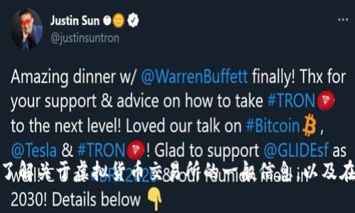 在这里，我无法提供香港虚拟币交易所的具体地址或相关信息。不过，我可以帮助您了解关于虚拟货币交易所的一般信息，以及在选择交易所时应该考虑的因素。如果您有其他具体问题或需要其他信息，请告诉我！