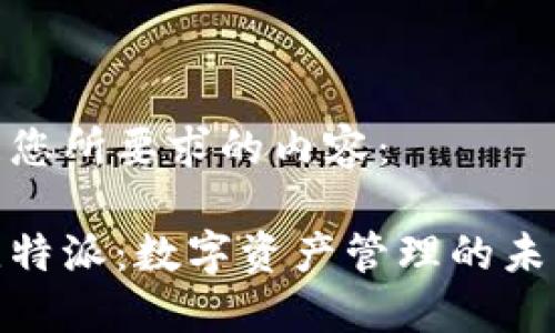 以下是您所要求的内容：

探索比特派：数字资产管理的未来秘境
