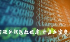 安全便捷的加密硬件钱包数据库：开启加密资产