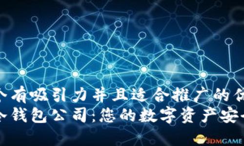 思考一个有吸引力并且适合推广的优秀
区块链冷钱包公司：您的数字资产安全守护者