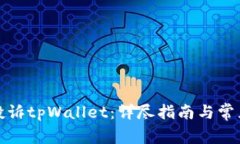 如何有效投诉tpWallet：详尽指南与常见问题解答