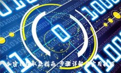 :加密钱包取款指南：步骤详解与实用技巧