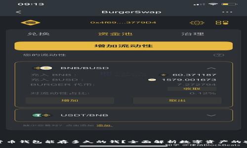 : 数字货币钱包能存多久的钱？全面解析数字资产的安全管理