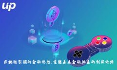 区块链引领的金融思想：重塑未来金融体系的创
