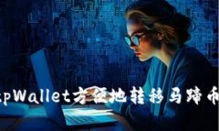 如何使用tpWallet方便地转移马蹄币：完整指南