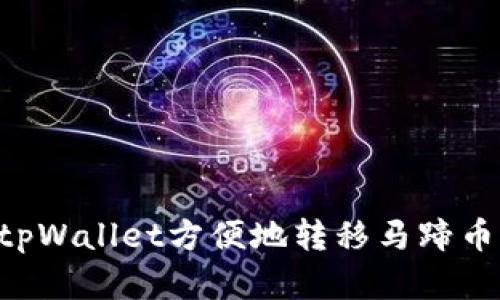 如何使用tpWallet方便地转移马蹄币：完整指南