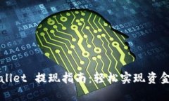 tpWallet 提现指南：轻松实现资金自由