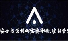 tpWallet：安全与便利的完美平衡，密钥管理详细解