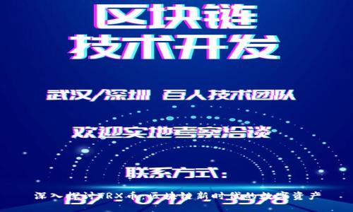 深入探讨TRX币：区块链新时代的数字资产