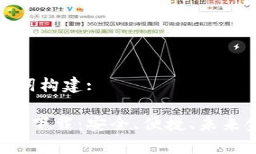 及相关关键词构建:

数字钱包app下载：安全、便捷、未来金融的核心