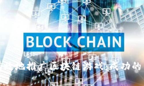 如何快速有效地推广区块链游戏：成功的策略与技巧