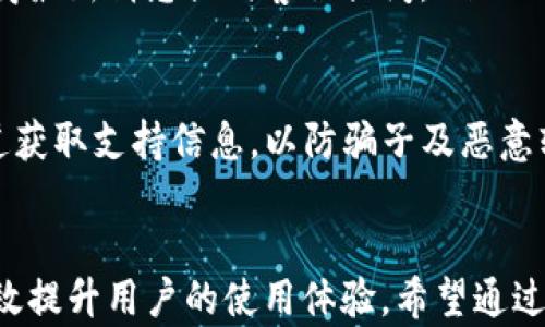 
besttitle如何解决tpWallet添加代币时无图标的问题/besttitle

关键词
tpWallet, 添加代币, 无图标问题/guanjianci

引言
在加密货币的世界中，钱包的便捷性和用户体验至关重要。tpWallet 作为一款极具潜力的数字资产管理工具，为用户提供了多种功能。然而，有些用户在添加代币时发现没有图标显示，这影响了他们的使用体验。本文将深入探讨如何解决tpWallet添加代币没有图标的问题，并为用户提供相关解决方案与建议。

tpWallet简介
tpWallet 是一款多链数字货币钱包，支持多种主流币种和代币的存储与管理。随着去中心化金融（DeFi）和非同质化代币（NFT）的兴起，越来越多的用户选择使用tpWallet来管理他们的区块链资产。它提供了安全性高、操作简单的特点，使得用户无论是在交易还是在资产管理上都能感受到便利。

无图标现象的原因分析
在tpWallet应用中，添加代币时未显示图标的现象通常源于以下几点原因：
ul
    listrong代币合约问题：/strong一些新发行的代币在创建时可能没有提供合适的图标，或者图标未能正确上传到区块链上的代币合约。/li
    listrong缓存问题：/strong在很多情况下，钱包应用会缓存一些图像数据，如果缓存未能更新，用户可能会看到旧数据或缺失图标。/li
    listrong网络连接：/strong在连接不稳定的情况下，tpWallet 可能无法从网络加载代币的相关图标。/li
    listrong钱包版本问题：/strong如果使用的tpWallet版本较旧，可能存在兼容性问题，导致无法正常显示某些代币的图标。/li
/ul

解决方案
针对上述原因，我们提出了一些解决方案，帮助用户在tpWallet中添加代币时解决无图标的问题：

h41. 检查代币合约/h4
首先，确认所添加的代币是否在其官方渠道（如官网或社交媒体）处明确声明了其合约地址及图标。如果发现代币合约未包含图标信息，可以等待代币方更新，或者尝试联系他们的官方网站客服查询相关问题。

h42. 更新或重装tpWallet/h4
确保你使用的是最新版的tpWallet。开发者会不定期推出新版本，修复各种bug以及更新用户体验。如果很久未更新，建议你前往应用商店进行更新，或者可以尝试卸载并重装tpWallet，以清除旧的缓存数据，获得最新的应用体验。

h43. 刷新缓存数据/h4
在某些情况下，我们可以手动刷新钱包的缓存来解决图标缺失的问题。在tpWallet的设置中寻找“缓存”选项，执行清除操作后重启应用，查看图标是否能正常显示。

h44. 检查网络连接/h4
良好的网络条件是保证tpWallet功能正常运行的前提。如果你发现网络连接不稳定，可以尝试重启路由器或使用其他网络。确保在稳定的网络环境下重新尝试添加代币。

相关问答

问题一：如何添加代币到tpWallet？
在tpWallet中添加代币的步骤相对简单，但仍然需要用户了解一些基础知识。以下是具体步骤：
ol
    listrong打开tpWallet:/strong 安装完成后，用户首先需要打开tpWallet应用，并登录账户。/li
    listrong选择添加代币:/strong 在主界面上，显示资产列表的下方会有一个“添加代币”或“增加资产”等选项，点击进入。/li
    listrong输入合约地址:/strong 在搜索框中粘贴想要添加的代币合约地址，然后系统会自动识别，如果代币合约是正确的，系统会显示该代币的信息。/li
    listrong确认添加:/strong 用户确认添加的信息（包括代币名字、符号等）无误后，点击“添加”按钮即可。此时请核实图标是否显示正常。/li
/ol
添加成功后，用户可以在钱包的资产列表中查看刚刚添加的代币。

问题二：添加代币后为何余额显示为0？
在tpWallet中，用户在成功添加代币后，有时会遇到余额显示为零的现象。这种情况可能由多个原因导致：
ul
    listrong确认交易确认数:/strong 在区块链上，交易有一定的确认时间，如果刚完成转账操作，可能需要等待几分钟到几十分钟的确认时间。/li
    listrong错误合约地址:/strong 如果用户输入的合约地址不正确，tpWallet自然无法正确查询到代币余额，这种情况下应仔细核对输入的合约地址。/li
    listrong钱包未同步:/strong 如果用户没有网络连接，tpWallet不会更新实时余额。确保网络稳定可以帮助钱包同步最新数据。/li
/ul
解决这个问题的最佳方法是再次核验合约地址，并确保自己有一个良好的网络环境。

问题三：如何安全使用tpWallet进行交易？
tpWallet作为数字货币钱包，用户在交易时应遵循一定的安全指导原则：
ul
    listrong设置强密码:/strong 确保你的tpWallet账户使用强且复杂的密码，并定期更换以提高安全性。/li
    listrong启用双重认证:/strong 如果钱包提供双重认证功能，应当开启，以加强账户安全使其不易被盗。/li
    listrong谨慎选择交易对手:/strong 在进行交易时，务必选择信誉良好的交易对手，并确认交易金额和代币的正确性。/li
    listrong定期备份助记词:/strong 助记词是钱包恢复的关键，一定要妥善保存并定期备份，建议存放在避风港的纸质或加密文件中。/li
/ul
同时，避免在公共Wi-Fi网络下进行交易，确保你的设备安全，及时更新应用程序。通过这些措施，可以大幅降低被攻击的风险。

问题四：如何联系tpWallet客服解决技术问题？
在使用tpWallet的过程中，如果遇到不明问题，可以通过以下途径联系tpWallet的客服团队：
ul
    listrong官网支持:/strong 访问tpWallet的官方网站，通常会在页面下方有“联系我们”的链接，提供帮助文档和在线咨询服务。/li
    listrong社交媒体支持:/strong 很多钱包项目会在社交媒体渠道如Twitter、Telegram等设有官方账号，用户可以通过这些渠道获得最新消息或向客服提问。/li
    listrong邮件支持:/strong 用户可以在官方网站上找到客服邮箱，通过邮件描述自己的问题，通常客服会在24小时内给出回复。/li
/ul
务必提供详细的错误信息、操作步骤以及截图，以帮助客服团队更快地定位并解决问题。同时，建议在遵循官方渠道时，避免通过陌生的渠道获取支持信息，以防骗子及恶意软件。

总结
在加密货币钱包的使用中，用户可能会遇到各种各样的问题，包括tpWallet在添加代币时无图标的困扰。掌握相关知识和解决方案能够有效提升用户的使用体验。希望通过本文的讲解，用户能更好地理解tpWallet的功能，顺利进行代币添加及管理。