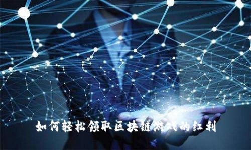 如何轻松领取区块链游戏的红利