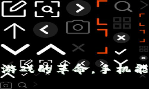 区块链游戏：未来游戏的革命，手机能否参与这场盛宴？