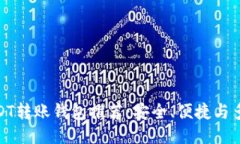 最佳USDT转账钱包推荐：安全、便捷与多功能性