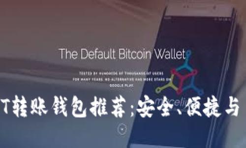 最佳USDT转账钱包推荐：安全、便捷与多功能性