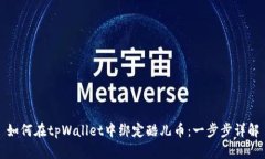 如何在tpWallet中绑定酷儿币：一步步详解