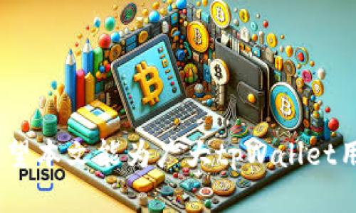 banzttpWallet手机登录问题解决指南/banzt
tpWallet, 手机登录, 问题解决/guanjianci

引言
在数字化日益发展的今天，手机应用的便捷性使得大多数用户更倾向于使用手机进行各种在线服务，尤其是在数字资产管理和交易的平台上。tpWallet作为一款受欢迎的数字钱包应用，支持多种虚拟货币的存储、转账和交易。然而，一些用户在使用tpWallet时可能会经历手机登录问题，这不仅影响了用户体验，也可能造成用户对平台的信任度下降。为了帮助用户更顺利地使用tpWallet，本文将详细介绍可能导致手机登录失败的原因，以及相应的解决方案。

tpWallet手机登录失败的常见原因
在分析tpWallet手机登录失败的原因之前，我们需要明确，手机登录失败可能是由于多种因素造成的。以下是一些常见的原因：

ul
    listrong网络连接问题：/strong手机的网络状态是影响登录的关键因素之一。无论是在Wi-Fi还是移动数据下，网络不稳定或信号弱都会导致登录失败。/li
    listrong账户密码问题：/strong用户输入的手机号或密码错误，或者账户被锁定，均会阻止登录操作。/li
    listrong应用版本问题：/strongtpWallet未更新到最新版本可能导致不兼容，特别是在系统更新后，旧版本的应用有可能无法正常使用。/li
    listrong系统问题：/strong手机的操作系统或其他设置的问题，比如权限设置，可能影响应用的正常运行。/li
    listrong验证码问题：/strong如果需要验证码登录，验证码输入错误或超时也会导致登录失败。/li
/ul

如何解决tpWallet手机登录问题
针对上述提到的可能原因，我们可以采用以下几种方法来尝试解决登录问题：

h41. 检查网络连接/h4
首先，确保您的手机连接到稳定的网络。可以尝试切换Wi-Fi与移动数据，查看是否能够登录。如果网络正常，尝试重启路由器或手机。

h42. 检查账户信息/h4
如果您输入的手机号或密码有误，登录自然会失败。请确保您使用的手机号是正确的，并重置密码以确认您能正常登录。

h43. 更新应用/h4
确保您的tpWallet应用是最新版本。您可以前往应用商店，查找tpWallet并检查是否有可用的更新。如果有，请下载并安装最新版本。

h44. 系统及应用权限设置/h4
有时，手机的权限设置可能会妨碍应用的正常使用。请检查tpWallet的应用权限，确保所有必要的权限都已打开，包括存储、电话等权限。

h45. 验证码问题/h4
如果您登录时使用了验证码，请确保输入正确。同时，一旦发现验证码超时，请重新发送验证码。这通常通过点击“重新发送验证码”来完成。

常见问题解答

h4问题1: 如果我忘记了tpWallet的密码，该怎么办？/h4
如果您忘记了tpWallet的密码，可以通过以下步骤进行密码重置：
ul
    listrong打开tpWallet应用：/strong在登录界面点击“忘记密码”。/li
    listrong输入注册的手机号：/strong系统会向该手机号发送验证码。确保您的手机在接收范围内，并且可以正常接收信息。/li
    listrong输入验证码：/strong收到验证码后，输入手机收到的验证码进行验证。/li
    listrong设置新密码：/strong完成验证后，您将被引导设置新密码，请确保新密码符合安全要求。/li
/ul
完成密码重置后，您可以使用新密码登录tpWallet。如果在此过程中遇到任何问题，建议联系客服以获取进一步帮助。

h4问题2: 我该如何确保tpWallet的安全性？/h4
安全性是使用数字钱包的主要关注点，以下是一些确保tpWallet安全的建议：
ul
    listrong启用双重身份验证：/strong使用双重身份验证可以为您的账户增加另一层保护。当有人试图登录您的账户时，会要求输入额外的验证码。/li
    listrong定期更改密码：/strong定期更新密码，可以使账户更加安全。确保使用有复杂度的密码，加入字母、数字及特殊字符。/li
    listrong安全备份私钥：/strong私钥是您访问和管理数字资产的关键，务必妥善保存并备份，尽量避免网络存储。/li
    listrong警惕钓鱼攻击：/strong请勿轻信任何通过邮件或短信发送给您的链接，确保在官方网站进行操作。/li
/ul
通过实施这些安全措施，您可以有效地降低tpWallet收益的风险。

h4问题3: 为什么我不能收到tpWallet的验证码？/h4
很多用户在登录时会使用手机验证码，但有时会遇到收不到验证码的情况，这可能是由于以下原因造成的：
ul
    listrong网络问题：/strong手机的网络不稳定，可能会导致验证码无法及时送达。/li
    listrong运营商问题：/strong有时，由于网络运营商的问题，短信在发送过程中可能会遇到延迟或阻塞。/li
    listrong错误的手机号：/strong请确保您输入的手机号为注册时使用的手机号，任何错误都将无法接收验证码。/li
    listrong短信过滤:/strong 有些手机会自动拦截短信提示，确保短信应用的设置不会阻拦正常的验证码短信。/li
/ul
如果经常无法接收验证码，建议联系tpWallet的客服以解决问题。

h4问题4: 如果我的手机号被盗，我该怎么办？/h4
如果您怀疑自己的手机号被盗或遭到恶意使用，您应该立即采取以下措施：
ul
    listrong第一时间修改密码：/strong无论是在tpWallet，还是接入手机号的所有重要账户，尽快修改密码，确保账户安全。/li
    listrong联系运营商：/strong立即联系手机号的运营商，申请对当前手机号的保护，并咨询是否可以追查问题。/li
    listrong启用双重身份验证：/strong如果尚未启用双重身份验证，建议尽快启用，以增强账户安全性。/li
    listrong监控账户变化：/strong持续监控自己的账户变动，并及时处理任何可疑活动。/li
/ul
手机号被盗可能会引发一系列安全问题，一定要保持警惕，并尽快采取行动以保护自身的资产安全。

结语
tpWallet作为一种数字资产管理工具，给用户带来了极大的便利。然而，使用数字钱包时，可能会遇到各种问题，特别是在手机登录方面。通过合理的操作方法与安全措施，有助于用户确保顺利登录与使用tpWallet。希望本文能为广大tpWallet用户提供有效的帮助和指导，确保大家能够顺利使用这一数字钱包，体验到数字资产管理的便捷与安全。