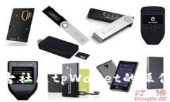 全面解析盘古社区tpWallet的操作与使用技巧