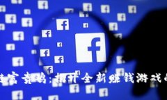 区块链富贵鸡：揭开全新赚钱游戏的面纱