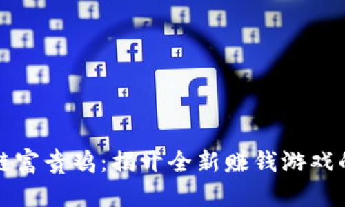 区块链富贵鸡：揭开全新赚钱游戏的面纱