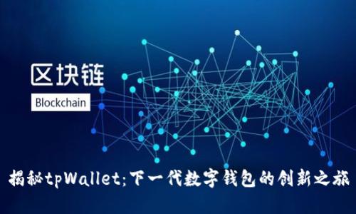 揭秘tpWallet：下一代数字钱包的创新之旅