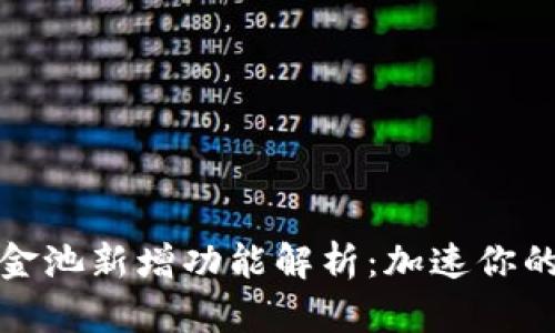 : tpWallet资金池新增功能解析：加速你的资产增值之路