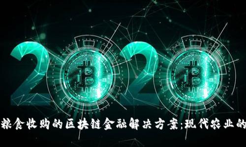 推动粮食收购的区块链金融解决方案：现代农业的未来