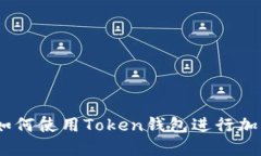 轻松上手：如何使用Token钱包进行加密货币管理