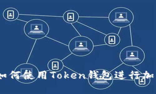 轻松上手：如何使用Token钱包进行加密货币管理
