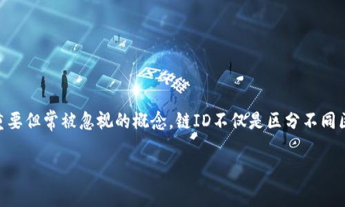 在讨论区块链钱包时，特别是像tpWallet这样的数字资产管理工具，链ID是一个相对重要但常被忽视的概念。链ID不仅是区分不同区块链网络的关键参数，还是确保用户在发送和接收数字资产时安全、正确的重要因素。

### 深入解析tpWallet链ID及其重要性