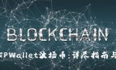 如何购买TPWallet波场币：详尽指南与投资策略