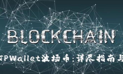 如何购买TPWallet波场币：详尽指南与投资策略