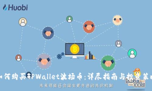 如何购买TPWallet波场币：详尽指南与投资策略
