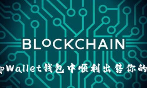 : 如何在tpWallet钱包中顺利出售你的数字货币？