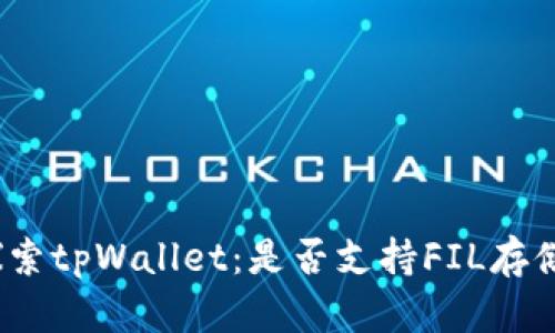 探索tpWallet：是否支持FIL存储？