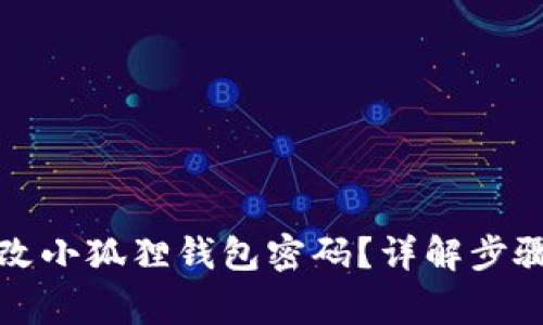 如何轻松更改小狐狸钱包密码？详解步骤与注意事项